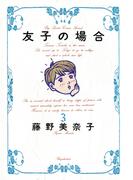 友子の場合　3(BIG SPIRITS COMICS SPECIAL)