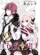 ブラッディ・クロス12巻(ガンガンコミックス)