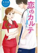 恋のカルテ(ベリーズ文庫)