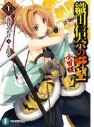 織田信奈の野望　全国版1(富士見ファンタジア文庫)