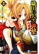 織田信奈の野望　全国版2(富士見ファンタジア文庫)