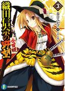 織田信奈の野望　全国版3(富士見ファンタジア文庫)