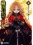織田信奈の野望　全国版4(富士見ファンタジア文庫)