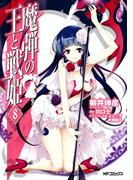 魔弾の王と戦姫 8(MFコミックス　フラッパーシリーズ)