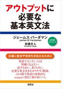 アウトプットに必要な基本英文法
