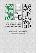 紫式部日記解読 天才作家の心を覗く