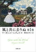 風と共に去りぬ　第1巻（新潮文庫）(新潮文庫)