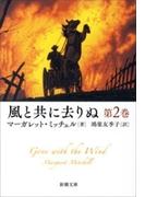風と共に去りぬ　第2巻（新潮文庫）(新潮文庫)