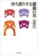 持ち重りする薔薇の花（新潮文庫）(新潮文庫)