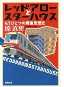 レッドアローとスターハウス―もうひとつの戦後思想史―（新潮文庫）(新潮文庫)