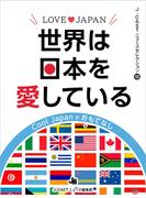 LOVE JAPAN　世界は日本を愛している(J-CASTニュースセレクション)