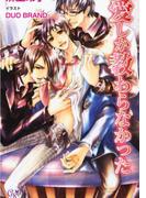 愛しか教わらなかった(カクテルキスノベルス)