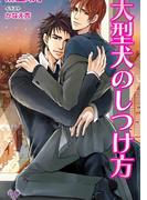 大型犬のしつけ方(カクテルキスノベルス)