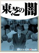 東芝の闇(週刊エコノミストebooks)