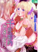 千年の密約・永遠の蜜月(ディープラブ文庫)