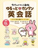カナヘイの小動物　ゆるっとカンタン英会話≪音声付≫