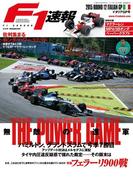 F1速報 2015 Rd12 イタリアGP号(F1速報)