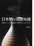 日本酒の基礎知識 知りたいことが初歩から学べるハンドブック