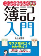これから始める人の簿記入門