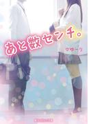 あと数センチ。(魔法のiらんど文庫)