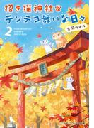 招き猫神社のテンテコ舞いな日々2(メディアワークス文庫)