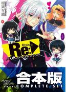 【合本版】Re:バカは世界を救えるか？　全5巻(富士見ファンタジア文庫)
