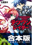 【合本版】テツワンレイダー　全5巻(富士見ファンタジア文庫)
