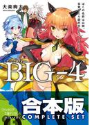 【合本版】BIG‐4　全5巻(富士見ファンタジア文庫)