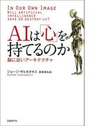 AIは「心」を持てるのか