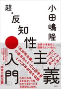超・反知性主義入門