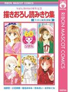 りぼん創刊60周年記念 描きおろし読みきり集(りぼんマスコットコミックスDIGITAL)