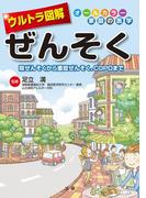 ウルトラ図解　ぜんそく