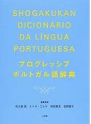 プログレッシブポルトガル語辞典