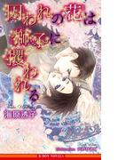 囚われの花は獅子に攫われる【イラスト入り】(ビーボーイノベルズ)
