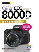 今すぐ使えるかんたんmini　Canon EOS 8000D 基本＆応用 撮影ガイド(今すぐ使えるかんたん)