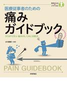 医療従事者のための　痛みガイドブック