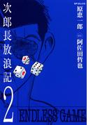 次郎長放浪記（２）