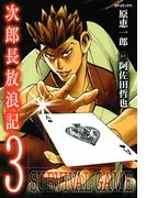 次郎長放浪記（３）