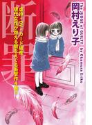断罪