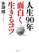 人生９０年 面白く生きるコツ(幻冬舎単行本)