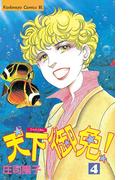 天下御免！（４）