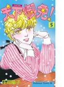 天下御免！（５）