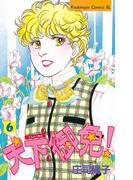 天下御免！（６）