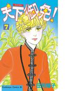 天下御免！（７）