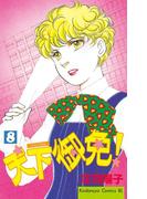 天下御免！（８）