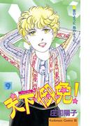 天下御免！（９）