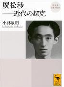 再発見　日本の哲学　廣松渉　近代の超克(講談社学術文庫)