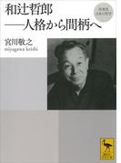 再発見　日本の哲学　和辻哲郎　人格から間柄へ(講談社学術文庫)