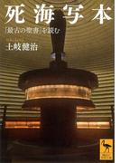 死海写本　「最古の聖書」を読む(講談社学術文庫)