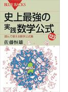 史上最強の実践数学公式123　読んで使える数学公式集(ブルー・バックス)